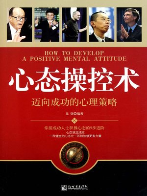 cover image of 心态操控术：迈向成功的心理策略（How to Develop A Positive Mental Attitude）